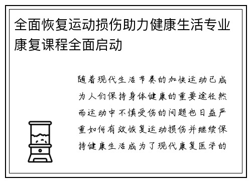 全面恢复运动损伤助力健康生活专业康复课程全面启动